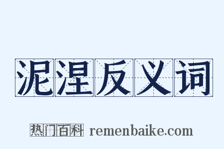 泥涅反义词是什么意思的图片